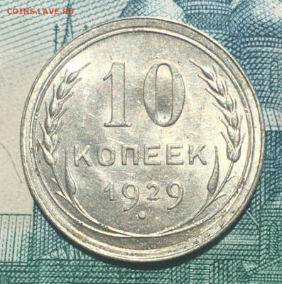10 копеек 1929 года. UNC, до 03.06.2020г в 22:00 - C8E1FE3A-A21F-4128-94D0-75EB8264B79F