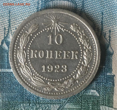 10 копеек 1923 года. UNC, до 03.06.2020г в 22:00 - 3D78E332-89AB-4F3B-94DF-5F52D511D2EF