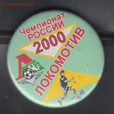 РФ значки Чемп РФ 2000 Локомотив до 01 06 - 32