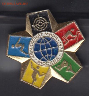 СССР значки 1979 чемпионат мира до 01 06 - 34
