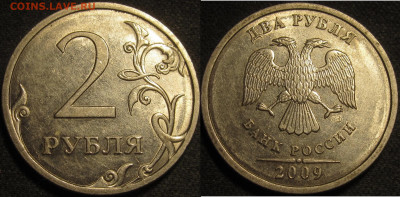 2 рубля 2009 спмд Шт.Н-4.22А редкие 10 штук до 31 05 2020 22 - IMG_1802