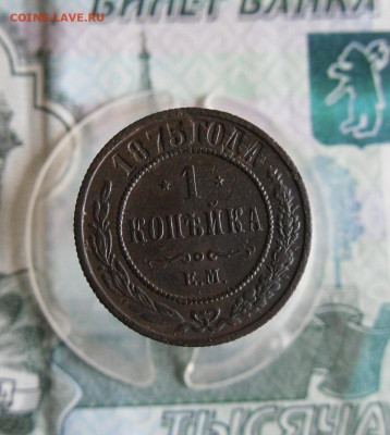 1 копейка 1875 ЕМ до 3.06.20г 22.00 МСК - 1