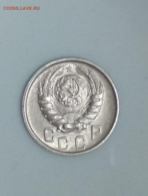 15 копеек 1946 года до 31.05 в 22.00 мск - IMG_20200528_120335