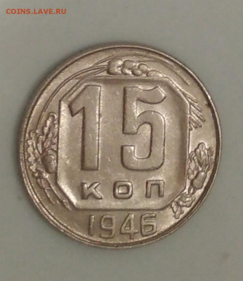 15 копеек 1946 года до 31.05 в 22.00 мск - IMG_20200528_120101