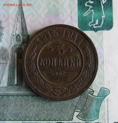 3  копейки 1915 года До 3.06.20г 22.00 МСК - 1