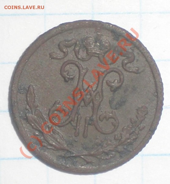 2 копейки 1899 год СПБ. - P5160017_thumb