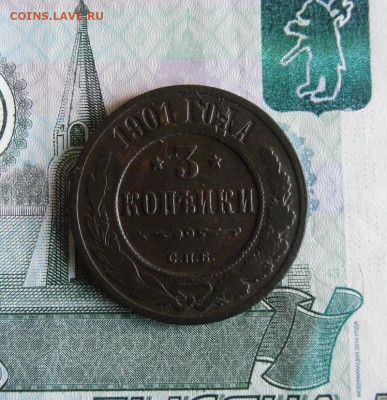 3  копейки 1901 года До 3.06.20г 22.00 МСК - 1