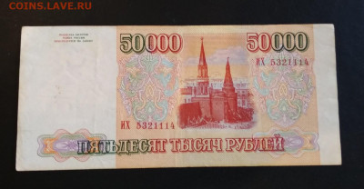 50000 рублей 1993-94 гг  ФИКС - IMG_20200528_131104-1239x644