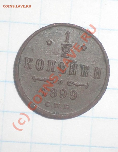 2 копейки 1899 год СПБ. - P5160016_thumb