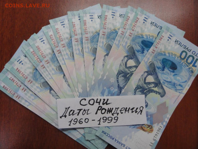 100 рублей Сочи 2014 ДАТЫ РОЖДЕНИЯ - DSC00568.JPG