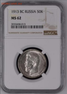 50 копеек 1913 года MS62 NGC, оценка - IMG_20200528_023352
