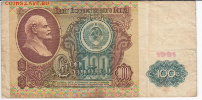 100 рублей 1991 г. до 03.06 в 22:00 - IMG_20200528_0005