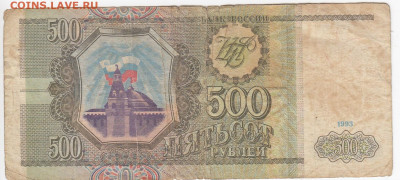 500 рублей 1993 г. до 03.06 в 22:00 - IMG_20200528_0008