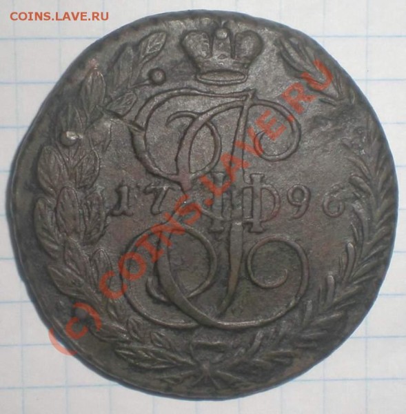 5 копеек 1796 года ЕМ - P5160018_thumb_thumb