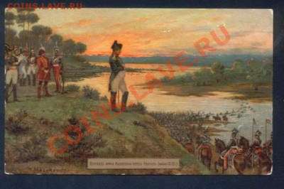 Ищу цветные открытки с изображений событий 1812 года. - post_198_1157485646