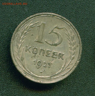 15 копеек 1927г Расслоение заготовки Полный раскол. Оценка - Копия (18) Image5