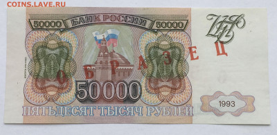 ОБРАЗЕЦ 50000 рублей 1994 года !!! До 22.00мск 02.06.20 - 546B512A-AE47-404A-B6D9-596FE4667F28