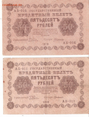 Банкноты 50руб. 1918 года 2шт. РАСПРОДАЖА ФИКС - 50р-1918 АБ-011,16 р