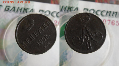 Денежка 1858 ЕМ до 3.06.20г в 22.00 МСК - 2