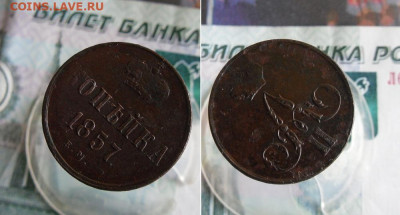 Копейка 1857 ЕМ до 3.06.20г 22.00 МСК - 1