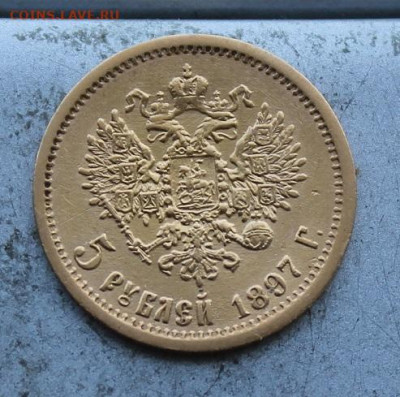 5 рублей 1897 год.Короткий - IMG_0025.JPG