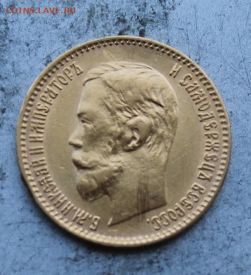 5 рублей 1900 год.Короткий - IMG_0039.JPG