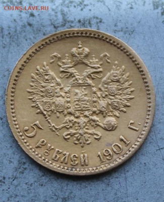 5 рублей 1901 год.Короткий - IMG_0060.JPG