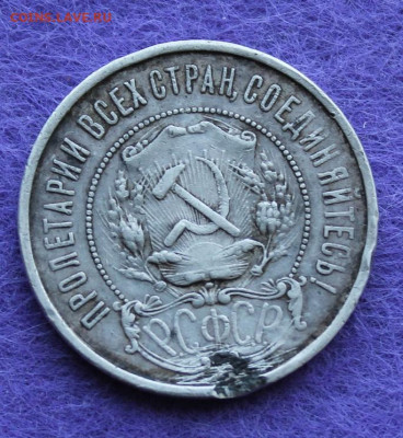50 копеек 1922 год с подвеса. - IMG_9993.JPG