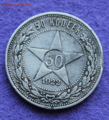 50 копеек 1922 год с подвеса. - IMG_9989.JPG