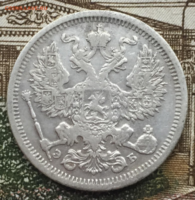 20 копеек 1907 года СПБ до 31 мая 22:30 мск - 20 коп 1907 (2).JPG