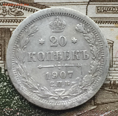 20 копеек 1907 года СПБ до 31 мая 22:30 мск - 20 коп 1907 (1).JPG