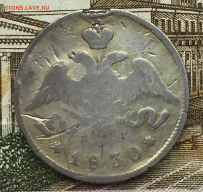 25 копеек 1830 года СПБ до 31 мая 22:30 мск - 25 коп 1830 (2).JPG