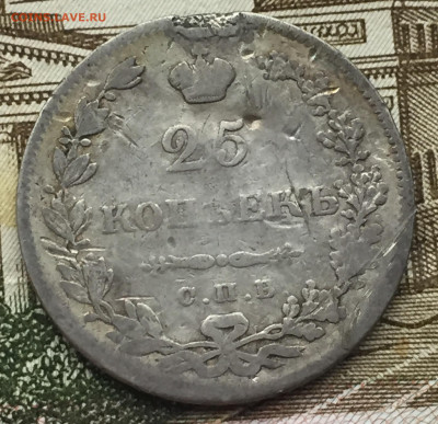 25 копеек 1830 года СПБ до 31 мая 22:30 мск - 25 коп 1830 (1).JPG