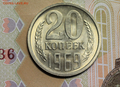 20 копеек 67, 68, 69 "мешковые", оценка. - IMG_5186.2