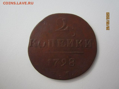 2 копейки 1798 г. ЕМ двойной удар - IMG_0364[1].JPG