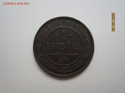 1копейка 1869 г. ЕМ - IMG_0327[1].JPG