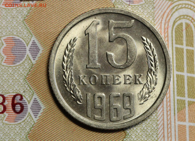 10 копеек 1966 и 15 копеек 1969 "мешковые", оценка. - IMG_5172.1