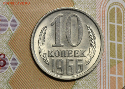 10 копеек 1966 и 15 копеек 1969 "мешковые", оценка. - IMG_5193.1