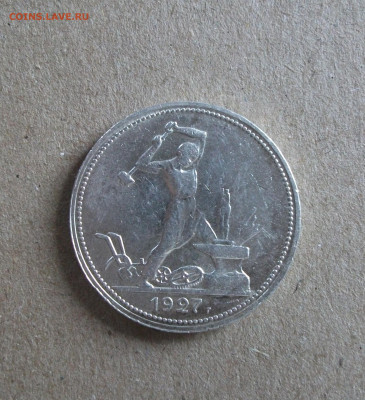 50 копеек 1927 до 1.06.20 - DSCF0204.JPG