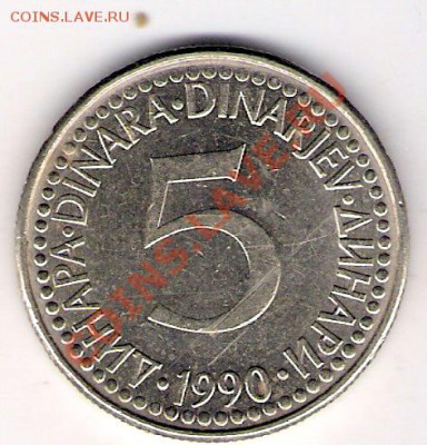 5 динар Югославия 1990, до 10.09.2011 22-00 мск. - сканирование0003