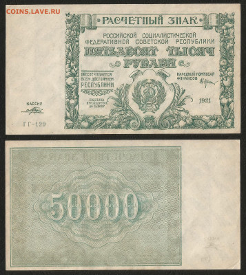 50 000 рублей РСФСР 1921г UNC-, aUNC Порохов№1 - 31.05 22:00 - 50 000 рублей РСФСР 1921г UNC- aUNC Порохов №1