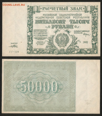 50 000 рублей РСФСР 1921г UNC-, aUNC Порохов№2 - 31.05 22:00 - 50 000 рублей РСФСР 1921г UNC- aUNC Порохов №2