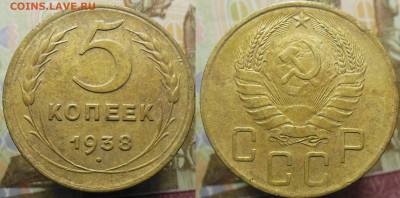 5 копеек 1938 год - 5 коп. 1958 г