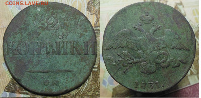 2 копейки 1831 год СМ - 2 коп. 1831 г