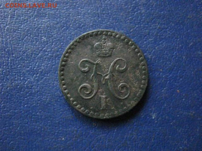 2 копейки 1840 СПМ. До 1.06.2020г. - 032.JPG