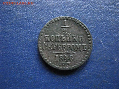 2 копейки 1840 СПМ. До 1.06.2020г. - 027.JPG