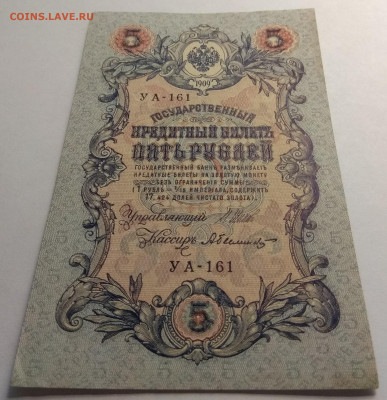 5 рублей тип 1909 г Шипов aUNC, без оборота - 31.05 22:00мск - IMG_20200528_172311