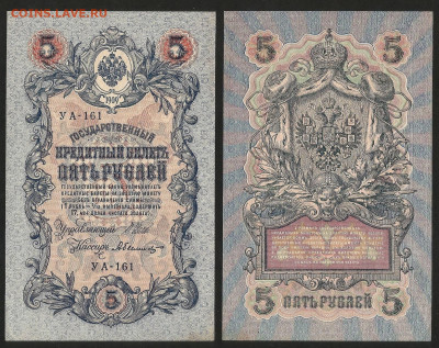 5 рублей тип 1909 г Шипов aUNC, без оборота - 31.05 22:00мск - 5р_ тип 1909 г_унк_аунк_100