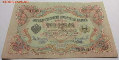 3 рубля тип 1905 г Шипов aUNC, без оборота - 31.05 22:00мск - IMG_20200528_172046