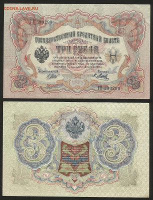 3 рубля тип 1905 г Шипов aUNC, без оборота - 31.05 22:00мск - 3 р_тип 1905 г_унк_аунк_100